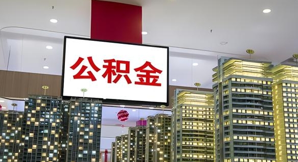 查自己的公积金怎么查-肥城公积金代办平台